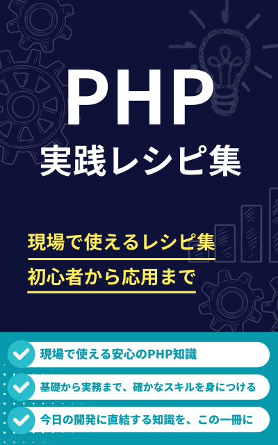 PHP実践レシピ集